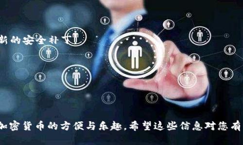 要在苹果手机上下载 TP Wallet（一个加密货币钱包），您可以按照以下步骤进行：

### 下载 TP Wallet 的步骤

1. **打开 App Store**  
   从主屏幕上找到并点击“App Store”图标。

2. **搜索 TP Wallet**  
   在 App Store 的底部，有一个“搜索”选项。点击它，并在搜索框中输入“TP Wallet”。

3. **找到应用**  
   在搜索结果中，找到 TP Wallet 应用。确保这是官方版本，可以通过查看开发者的信息来确认。

4. **下载应用**  
   找到 TP Wallet 后，点击“获取”按钮（如果是免费应用）或价格按钮（如果是付费应用）。根据提示进行身份验证，有可能需要输入您的 Apple ID 密码或使用指纹/面容识别。

5. **等待下载和安装**  
   下载进度会显示在应用图标上。下载完成后，图标会自动出现在您的主屏幕上。

6. **打开 TP Wallet**  
   下载完成后，点击图标打开应用。首次使用时，您可能需要创建新钱包或导入现有钱包。

### 使用 TP Wallet 的基本步骤

在成功下载并安装 TP Wallet 之后，您可能会好奇如何使用它。以下是一些基本的使用步骤：

#### 创建新钱包

1. **启动应用**  
   点击 TP Wallet 图标打开它。

2. **选择“创建钱包”**  
   在欢迎界面，选择“创建新钱包”。

3. **设置密码**  
   输入密码并确认。这将保护您的钱包，防止未经授权的访问。

4. **备份助记词**  
   应用会生成一个助记词，确保您将其安全存储，这将用于恢复钱包。

5. **完成注册**  
   完成后，您可以开始在 TP Wallet 中使用各种功能。

#### 导入现有钱包

如果您有现成的钱包，可以通过以下步骤导入：

1. **选择“导入钱包”**  
   在欢迎界面上选择“导入钱包”。

2. **输入助记词或私钥**  
   输入您钱包的助记词或私钥，以完成导入。

3. **密码保护**  
   为安全起见，您将被要求设置一个密码。

4. **完成导入**  
   导入成功后，您就可以使用钱包中的资产了。

### 注意事项

- **安全性**  
  加密货币的钱包涉及许多安全隐患，请务必做好备份和安全保护。

- **更新应用**  
  定期检查并更新 TP Wallet，以确保您使用的版本是最新的，拥有最新的安全补丁。

- **了解风险**  
  投资加密货币有风险，请在进行任何交易前做好充分的研究和准备。

### 总结

通过以上步骤，您可以轻松在苹果手机上下载并使用 TP Wallet，享受加密货币的方便与乐趣。希望这些信息对您有所帮助，让您的加密货币之旅更加顺畅！如果还有其他问题，请随时提问。