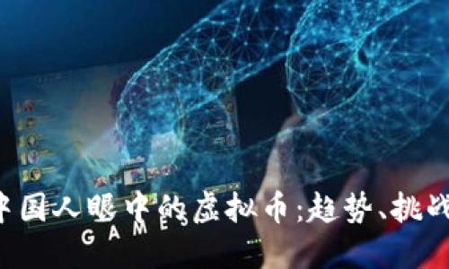 jiaoti中国人眼中的虚拟币：趋势、挑战与未来