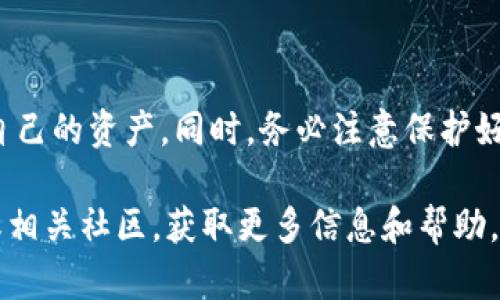 登录TPWallet后，如果你发现在钱包中找不到以前的币，这可能会让你感到困惑和焦虑。以下是一些可能的原因以及解决方案，帮助你找回自己的资产。

可能的原因

1. **未连接正确的网络**：TPWallet连接到不同的区块链网络，例如以太坊、币安智能链等。如果你没有选择正确的网络，你的钱包中的币可能不会显示。

2. **未导入账户**：如果你创建了新钱包或者在不同的设备上使用TPWallet，你可能需要导入你先前的账户。确保你有正确的助记词或私钥，以便恢复你的账户。

3. **币种未添加**：有些代币不会自动显示在TPWallet中，你可能需要手动添加你所持有的代币。在钱包中找到“添加代币”选项，输入正确的合约地址来查看你的资产。

4. **网络问题**：有时，由于网络不稳定，钱包可能无法更新显示。这种情况下，可以尝试刷新钱包或重新启动TPWallet。

解决方案

如果你发现以前的币找不到，请先检查上述可能原因。下面是一些具体的步骤，帮助你找回你的资产：

第一步：检查网络设置

首先，打开TPWallet，找到网络设置选项。确认你是否连接到正确的区块链网络。不同的代币可能在不同的网络上流通，例如Ethereum (以太坊)上的代币和BNB (币安币)上的代币是不同的。如果你过去使用的代币属于以太坊网络，而此时连接的是币安智能链，显然这些代币是无法显示的。

第二步：导入账户

如果你在不同的设备上使用TPWallet，或者不小心创建了新钱包，需要使用你的助记词或私钥来恢复原账户。打开TPWallet，在账户管理界面选择“导入账户”，然后输入正确的助记词或私钥。建议妥善保管这些信息，因为任何人得到它们都可以访问你的资产。

第三步：手动添加代币

如果你的币在网络上显示正常，但是在钱包中仍然找不到，尝试手动添加代币。每个代币都有一个独特的合约地址，你需要在TPWallet中输入这个地址。

你可以在区块链浏览器（如Etherscan.io或BscScan.com）查找该代币的合约地址。复制合约地址后，在TPWallet中使用“添加代币”功能，将其粘贴进去。完成后，你应该能看到你的币显示在钱包中。

第四步：重新启动和更新应用

有时软件故障可能导致钱包无法正确显示资产。如果你未能通过上述步骤找回你的币，尝试完全退出TPWallet并重新启动。在重新打开时，确保钱包是最新版本，时常检查应用商店是否有更新。有时，开发者会修复已知的问题。

第五步：联系支持团队

如果你仍然无法找到自己的币，可能需要联系TPWallet的支持团队。提供尽可能详细的信息，如你当前的网络、钱包地址等，以便他们更快地解决问题。

总结

遇到数字货币找不到的情况，无需惊慌。通过逐步检查网络设置、导入账户、添加代币以及更新应用程序，大部分情况下都能找到自己的资产。同时，务必注意保护好你的助记词和私钥，确保安全使用数字钱包。

在数字资产时代，保护个人资产显得尤为重要。希望这篇文章能够帮助到你，如果有其他问题，也可以回顾TPWallet的官方文档或相关社区，获取更多信息和帮助。