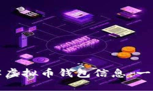 如何理解虚拟币钱包信息：一站式指南