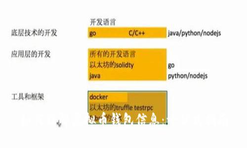 如何理解虚拟币钱包信息：一站式指南