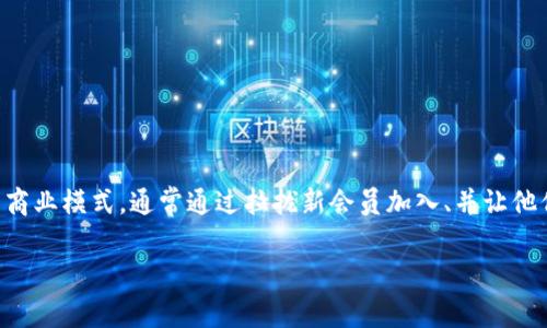 关于tpwallet是否涉及传销的问题，首先需要明确的是，传销是一种非法的商业模式，通常通过拉拢新会员加入、并让他们投资或购买产品，以此实现收益，往往不关注产品的实际价值和使用效果。

### tpwallet：探索区块链钱包：创新与传销的界限