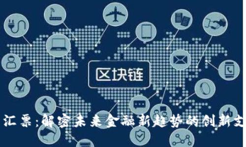 虚拟币汇票：解密未来金融新趋势的创新支付方式