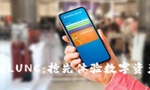 TPWallet空投LUNC：抢先体验数字资产的创新机会