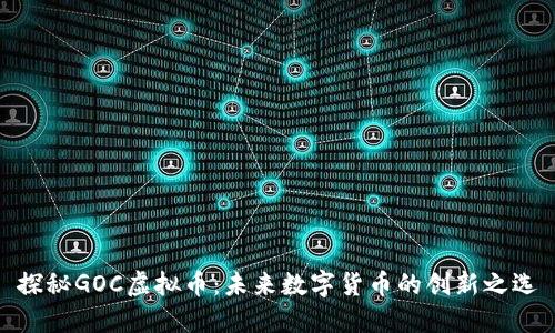 探秘GOC虚拟币：未来数字货币的创新之选