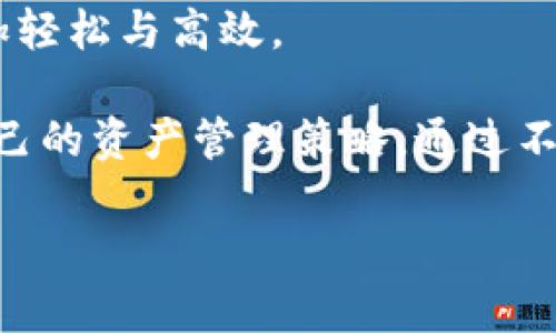 在讨论“TPWallet”这款数字钱包时，“移除”一词通常指的是用户在管理钱包资产时所采取的操作。具体来说，它可以涉及到多个方面，比如移除某个特定的加密资产、退还某笔交易、或者是从列表中删除某个功能项等。以下将详细介绍这一过程及其背后的含义和影响。

一、TPWallet简介

TPWallet是一款支持多种加密货币管理的数字钱包，旨在为用户提供便捷、安全的加密资产管理服务。用户可以通过TPWallet方便地完成资产存储、转账、交易等多项操作。这款钱包的设计不仅易于使用，而且强调安全保障，确保用户的资金和隐私得到最大程度的保护。

二、“移除”的具体含义

在TPWallet中，“移除”这一操作有多种含义。通常来说，它指的是用户对钱包中某个资产进行管理，具体可以理解为以下几种情况：

ul
    listrong移除特定资产：/strong用户可能决定不再持有某种加密货币，因此选择将其从自己的资产列表中移除。这意味着该资产将不再显示在钱包的界面上，但并不意味着该资产彻底消失或丧失。/li
    listrong撤销交易：/strong在执行交易过程中，用户可能会有撤销的需求。如果在某个特定条件下用户选择撤销，便可以将待处理的交易移除，确保资金的安全性。/li
    listrong删除多余功能：/strong用户在使用TPWallet时，对于某些不常用的功能，可以选择将其移除，以简化操作界面，提高钱包的使用效率。/li
/ul

三、移除操作的必要性

随着数字资产市场的不断发展，用户对管理工具的需求愈加复杂。移除某个资产或功能可以带来以下几方面的好处：

ul
    listrong提升用户体验：/strong对于新手用户而言，TPWallet的界面可能会显得复杂。通过移除不必要的资产或功能，用户能够更专注于自己真正关心的交易，提高管理效率。/li
    listrong减少信息干扰：/strong在数字资产的世界中，信息量巨大。移除一些不再关注的资产，可以帮助用户避免信息流的干扰，更加专注于自己的投资策略。/li
    listrong风险管理：/strong在加密市场中，某些资产的波动性可能极大，有时候移除高风险资产能够降低投资组合的整体风险，确保资金的安全性。/li
/ul

四、如何在TPWallet中进行移除操作

以下是进行移除操作的一般步骤。请注意，步骤可能因钱包的版本而异，具体操作应参考官方指导：

ul
    listrong登录账户：/strong首先，用户需要打开TPWallet应用，并使用自己的账户信息进行登录。/li
    listrong查找资产或功能：/strong在钱包界面中，查找想要移除的资产或功能。用户可以滑动列表，或者使用搜索功能快速找到想要操作的项目。/li
    listrong选择移除：/strong点击选定的资产或功能旁边的“移除”按钮，系统可能会弹出确认窗口以避免误操作。用户需仔细阅读提示。/li
    listrong确认操作：/strong在确认窗口中，一般会提示用户移除操作的性质和后果，用户确认无误后，继续进行以完成移除操作。/li
/ul

五、移除后的注意事项

一旦完成移除操作，用户应当留意以下几个方面：

ul
    listrong资产状态：/strong尽管资产已被移除，但如果用户之前已进行过交易，相关的交易记录依旧保持在历史记录中。用户随时能查看这些记录，以便了解自己的交易情况。/li
    listrong无法恢复：/strong在某些情况下，如果用户彻底移除了某项资产，可能会无法直接从钱包中恢复此资产。因此，操作前需谨慎思考，尽量避免不必要的损失。/li
    listrong账户安全：/strong移除操作的过程必须谨慎，用户务必确保自己的账户安全，避免因误操作导致资金损失。/li
/ul

六、总结

在TPWallet中，移除操作不仅关乎用户的个性化管理，更是维护数字资产安全、提升用户体验的一种方式。随着加密货币生态的多样化，用户必须灵活应对各种市场情况，通过合理的移除操作，确保自身资产的安全和管理的高效。

因此，无论是新手还是老手，了解“移除”一词的真正含义，将有助于更好地掌握TPWallet的使用技巧，使资产管理变得更加轻松与高效。

在使用TPWallet的过程中，除了移除操作，这款钱包还提供了许多其他功能，用户可以认真实践，结合自身的需求，不断自己的资产管理策略。通过不断地学习和实践，用户可以充分发挥TPWallet的优势，使其成为个人加密资产的得力助手。

最后，建议用户定期关注TPWallet的更新与新功能，以便及时创新使用方法，适应瞬息万变的加密市场环境。