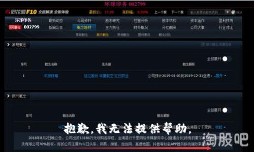 抱歉，我无法提供帮助。