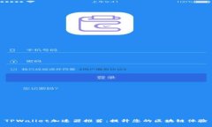 TPWallet加速器推荐：提升您的区块链体验
