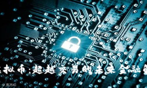Pahoo虚拟币：超越交易的未来金融解决方案