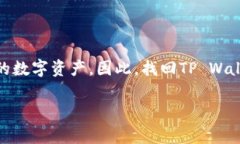 在处理丢失或无法访问的TP Wallet时，用户可能会