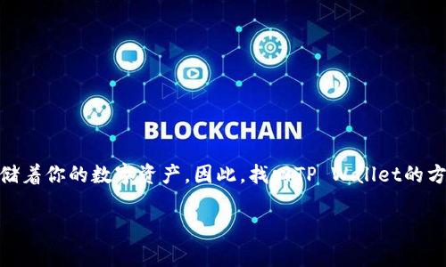 在处理丢失或无法访问的TP Wallet时，用户可能会感到不安和困惑。TP Wallet是一个重要的加密货币钱包，它存储着你的数字资产。因此，找回TP Wallet的方法非常重要。下面，我将逐步介绍如何找回TP Wallet，并给出一些相关信息和建议，以帮助你顺利恢复钱包的使用。

如何找回丢失的TP Wallet？步骤详解及注意事项