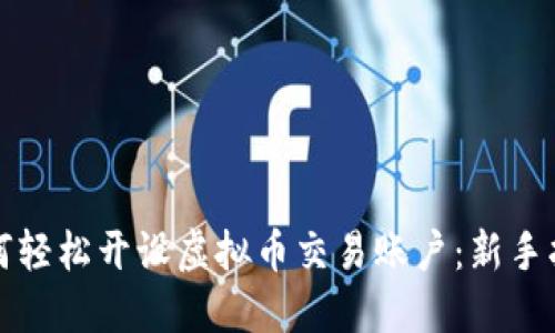 如何轻松开设虚拟币交易账户：新手指南