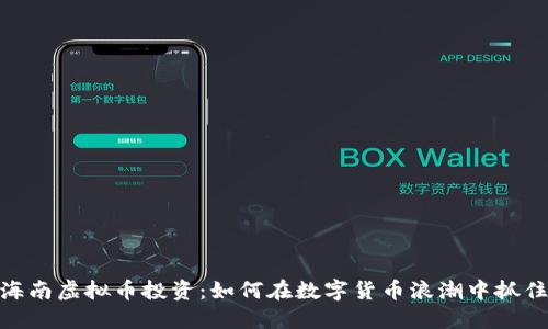探索海南虚拟币投资：如何在数字货币浪潮中抓住机遇