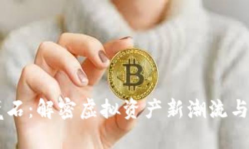虚拟币魔石：解密虚拟资产新潮流与创新应用
