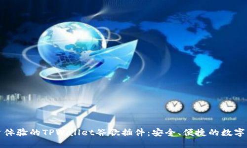 提升用户体验的TPWallet谷歌插件：安全、便捷的数字资产管理