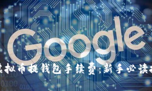 如何降低虚拟币提钱包手续费：新手必读技巧与策略