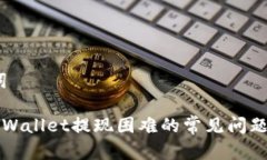 # 和关键词如何解决TPWallet提现困难的常见问题与