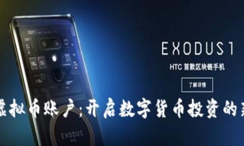 火币虚拟币账户：开启数字货币投资的新纪元
