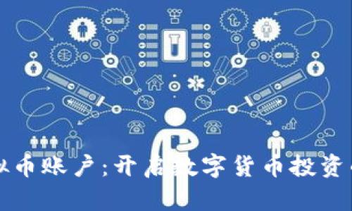 火币虚拟币账户：开启数字货币投资的新纪元
