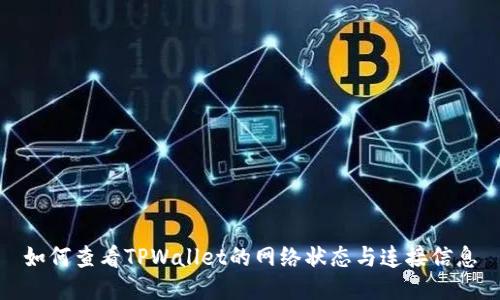 如何查看TPWallet的网络状态与连接信息