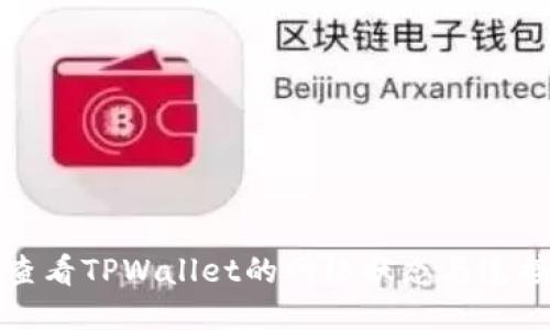如何查看TPWallet的网络状态与连接信息
