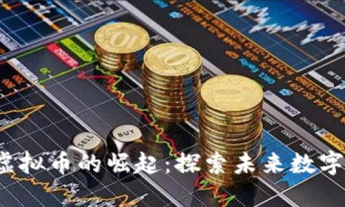 2017年新生代虚拟币的崛起：探索未来数字货币的无限可能