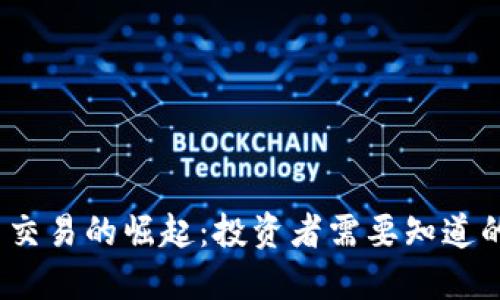 2023年虚拟币交易的崛起：投资者需要知道的新趋势与挑战