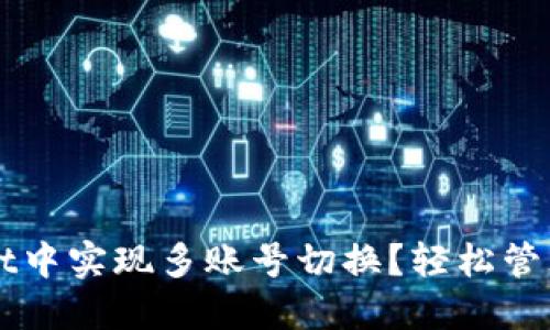 如何在TPWallet中实现多账号切换？轻松管理你的数字资产