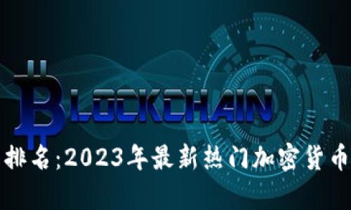 德国虚拟币排名：2023年最新热门加密货币的深度解析