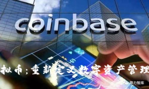 信托虚拟币：重新定义数字资产管理的未来