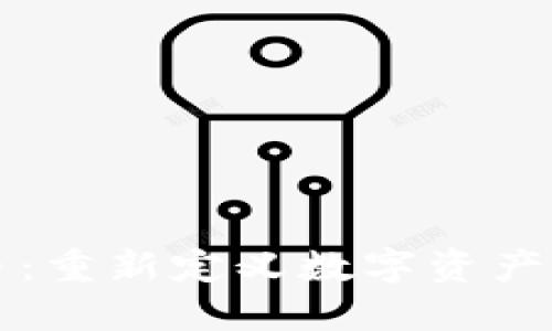 信托虚拟币：重新定义数字资产管理的未来