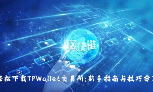 轻松下载TPWallet交易所：新手指南与技巧分享