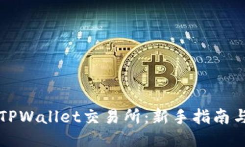 轻松下载TPWallet交易所：新手指南与技巧分享