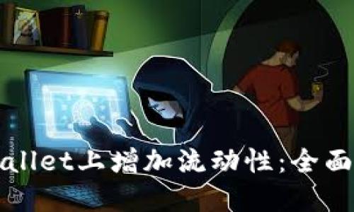 如何在TPWallet上增加流动性：全面指南与技巧