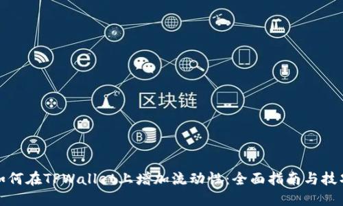 如何在TPWallet上增加流动性：全面指南与技巧