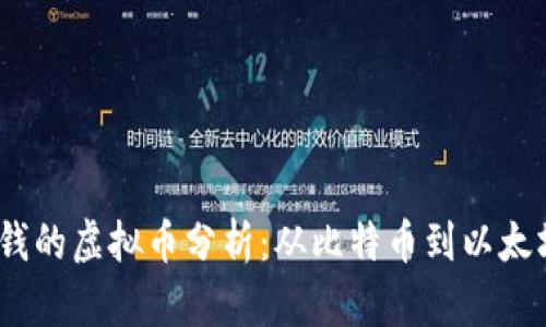 2023年最值钱的虚拟币分析：从比特币到以太坊的投资机会