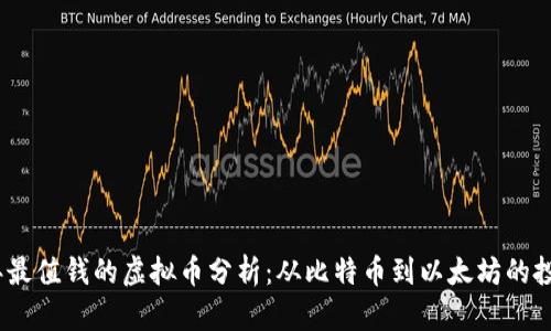 2023年最值钱的虚拟币分析：从比特币到以太坊的投资机会