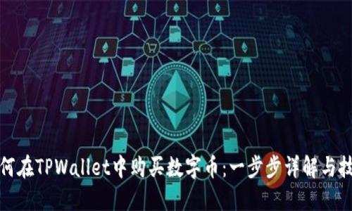 如何在TPWallet中购买数字币：一步步详解与技巧