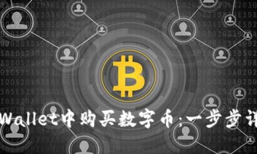 如何在TPWallet中购买数字币：一步步详解与技巧