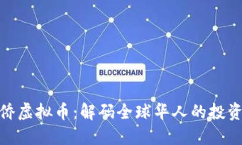 海外华侨虚拟币：解码全球华人的投资新机遇