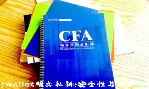 
深入了解tpwallet明文私钥：安全性与功能性的完美结合