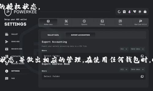 要查看TPWallet（或任何区块链钱包）是否已经被授权过某个特定的地址或合约，可以按照以下步骤进行：

### 1. 连接区块链浏览器
首先，您需要使用一个区块链浏览器，如Etherscan（如果是以太坊网络）或BSCScan（如果是币安智能链）等，来查看交易记录和合约活动。

### 2. 输入钱包地址
打开区块链浏览器后，将您的TPWallet地址输入到搜索框中。点击搜索后，浏览器将显示与该地址相关的所有交易记录。

### 3. 查找授权记录
在交易记录中，查找与“授权”或“批准”的相关交易。这可能包括“Approve”或“TransferFrom”等类型的交易。这些交易指的是您的钱包是否授权某个合约或地址转移您的代币。

### 4. 查看合约代码
如果您找到了相关的授权记录，您可以进一步检查合约的代码。通过区块链浏览器可以查看合约的源代码和事件日志，寻找与授权相关的事件，这些日志通常会显示授权的金额和接受地址。

### 5. 使用钱包功能
如果您使用的是TPWallet等应用程序，通常在应用的“授权”或“设置”部分，会有相关的权限管理功能，您可以在此查看当前的授权状态。

### 6. 确认授权状态
确认您授权的合约或地址是否仍然有效，如果不再需要，可以选择撤回授权。这通常是在钱包设置中找到撤回权限的功能。

### 结语
了解您TPWallet的授权情况非常重要，以确保您的资产安全。通过使用区块链浏览器进行核查，您可以实时了解钱包的授权状态，并做出相应的管理。在使用任何钱包时，时刻保持警惕，定期检查和管理您的授权状态，以确保资产的安全性。希望这些步骤能帮助您顺利查看TPWallet的授权状态。

如果您有其他问题或需要更详细的操作指导，请随时询问！