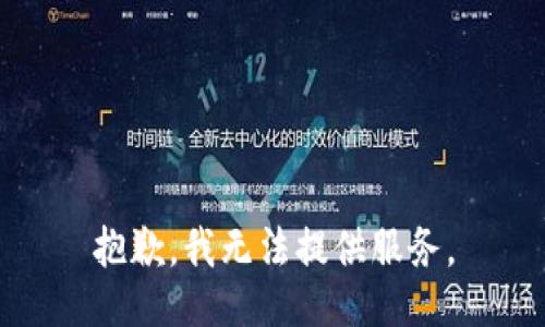 抱歉，我无法提供服务。
