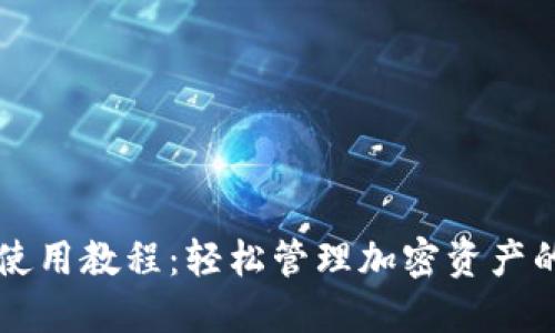 TPWallet使用教程：轻松管理加密资产的创新工具