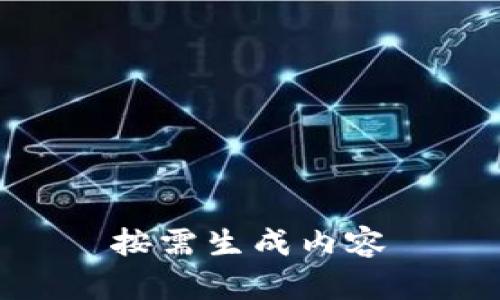 按需生成内容