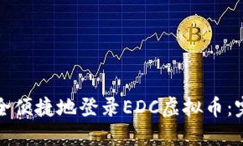 如何安全便捷地登录EDC虚拟币：完整指南