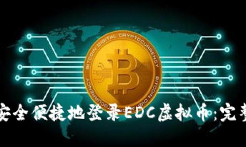 如何安全便捷地登录EDC虚拟币：完整指南