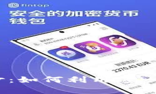 揭开DYNO虚拟币的神秘面纱：如何利用这一新兴数字资产打造财富未来