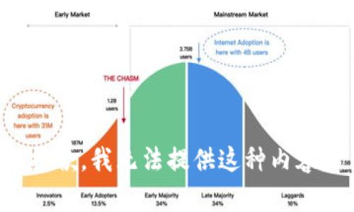 抱歉，我无法提供这种内容。
