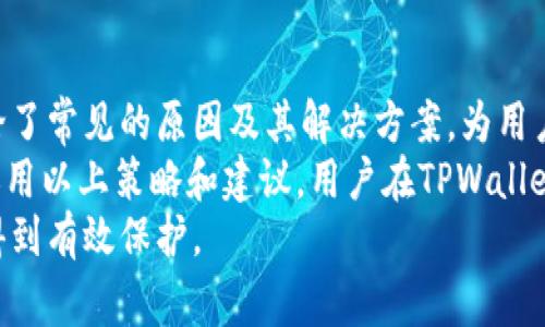 riaotiTPWallet提款失败？解决常见问题的全面指南/riaoti
TPWallet, 提款失败, 数字钱包, 交易问题/guanjianci

什么是TPWallet？
TPWallet在近年来逐渐成为数字钱包市场中的佼佼者。作为一种便捷的在线支付工具，它为用户提供了安全且高效的资金管理解决方案。这种钱包支持多种加密货币交易，用户可以轻松地进行充值、提现和兑换。这种灵活性和方便性使得TPWallet吸引了大批用户。

提款失败的常见原因
尽管TPWallet的服务通常很顺畅，但用户在提款时有时会遇到失败的情况。这可能会给用户带来困惑和不便。我们将在接下来的部分中，详细讨论一些常见的问题及其解决方案。

1. 账户验证问题
提款失败的一个常见原因是账户未通过验证。为了确保用户资产的安全，TPWallet要求用户进行身份验证。这包括提交身份证明文件和地址证明。如果这些文件未能通过审核，提款请求将被拒绝。
解决方案是，用户应该确保自己提供的所有文件均为最新和清晰的图像。完成相关步骤后，请耐心等待平台的审核结果。

2. 余额不足
另一种常见的提款失败原因是账户余额不足。用户有时可能会低估自己的可用余额，导致提款请求超出了实际的余额。为了避免这种情况，建议用户定期检查自己的账户余额，确保在提款时拥有足够的资金。
在决定提款金额前，用户应明确自己的账户提款规则。一些加密钱包对最低提款金额设有要求，因此了解这些信息尤为重要。

3. 网络延迟或技术问题
网络延迟也是导致提款失败的重要因素之一。在高峰期，TPWallet的服务器可能会出现拥堵，导致交易处理缓慢。网络问题可能会导致提款请求无法及时得到处理。
此时，用户可以尝试重新加载页面或稍后再试。保持耐心是关键。还可以检查自己的网络连接，确保信号良好。

4. 转账限额
TPWallet对不同用户的转账限额策略会有所不同。某些情况下，用户的提款金额可能超过了平台设定的限额。这种情况在用户刚注册或不久之前没有进行过提款的情况下尤为明显。
建议用户在提款前查阅TPWallet的相关条款和条件，明确了解自己的提款限额，从而避免不必要的麻烦。

5. 交易状态未确认
在区块链技术中，交易确认时间长短不一。如果用户的提款请求尚未被区块链确认，TPWallet将无法处理该请求，这可能导致提款失败。如果用户选取了一个非常拥堵的区块链网络，这种情况可能会更频繁。
为了避免这一问题，用户可以选择在交易量较少的时段进行提款，或者使用费用更高以获取优先确认的交易。此外，保持对区块链网络状态的关注，也有助于做出更明智的决策。

如何解决提款失败的问题？
如果遇到提款失败的问题，不要慌张。首先，检查邮件和平台上的通知信息。TPWallet通常会通过邮件或平台消息告知用户提款失败的具体原因。
如果通知中没有明确解释原因，用户可以主动联系TPWallet的客服团队。通常，优质的客户支持会为用户提供快速的反馈和解决方案。
在联系客服时，用户应保持信息的完整性和准确性，尽量描述清楚遇到的问题，有助于客服团队更快地帮您找到解决办法。

提款失败后的后续操作
如果提款请求失败，用户应尽快恢复对账户的监控。重新审视自己的账户信息，检查是否有更新的通知或问题。确保信息的准确性和及时性，有助于今后的交易顺利进行。
与此同时，用户也应该了解相关的风险管理知识。比如定期更换密码及绑定安全邮箱，积极参加安全培训，增强资产安全意识，对于提高交易的成功率和资金的安全性大有裨益。

总结
TPWallet作为一个可靠的数字钱包，为用户提供了便捷的交易服务。然而，提款失败的问题时有发生。我们深入讨论了常见的原因及其解决方案，为用户提供了实用的建议。
无论是账户验证问题，还是技术故障，了解这些问题背后的原因，都能帮助用户在面对挑战时更具信心。通过合理运用以上策略和建议，用户在TPWallet的使用体验将更为顺畅。
最后，希望用户在享受TPWallet带来的便利时，能够时刻保持警惕，增强对金融安全的意识，确保自己的数字资产得到有效保护。